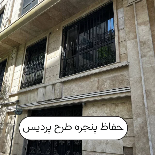 نمونه کار حفاظ پنجره طرح پردیس سعادت آباد
