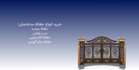 عکس انواع حفاظ شاخ گوزنی، آکاردئونی و پنجره