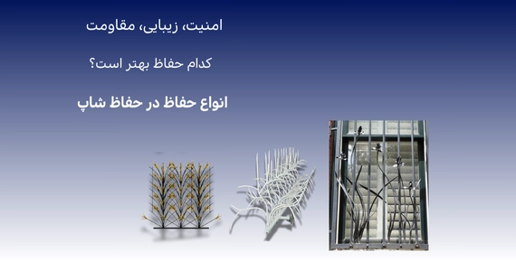 تصویر انواع حفاظ ساختمان برای امنیت بیشتر
