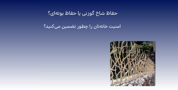 عکس انواع حفاظ شاخ گوزنی، آکاردئونی و پنجره