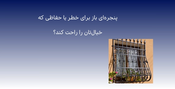 نمونه تصاویر انواع حفاظ مقاوم برای خانه و ویلا