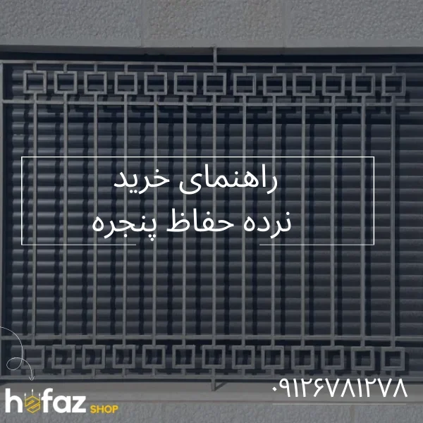 خرید و مقایسه انواع حفاظ پنجره