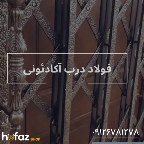 مقایسه انواع فولاد در حفاظ آکاردئونی