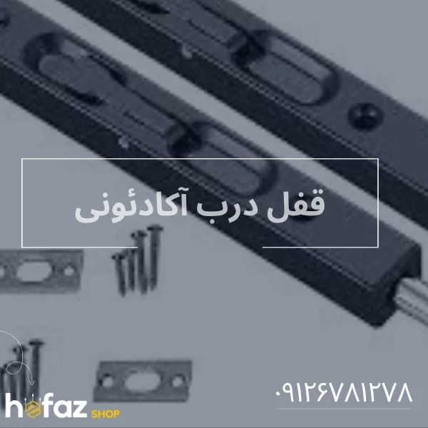قفل درب آکاردئونی