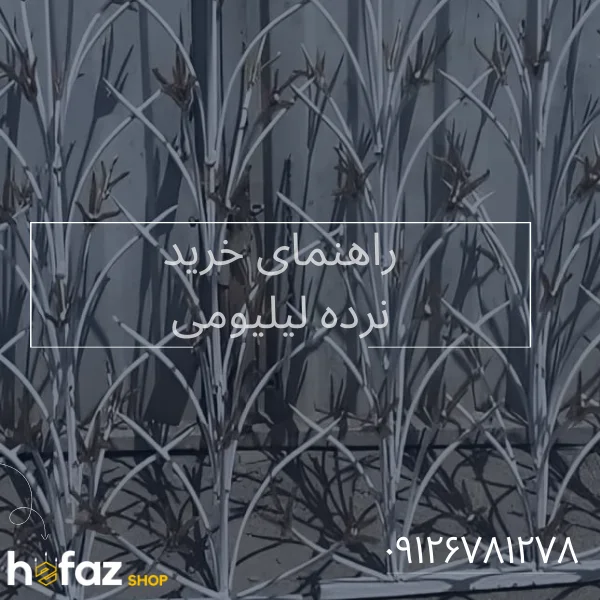 راهنمای خرید نرده حفاظ دیوار لیلیوم