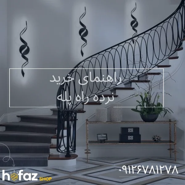 راهنمای کامل انتخاب نرده راه پله