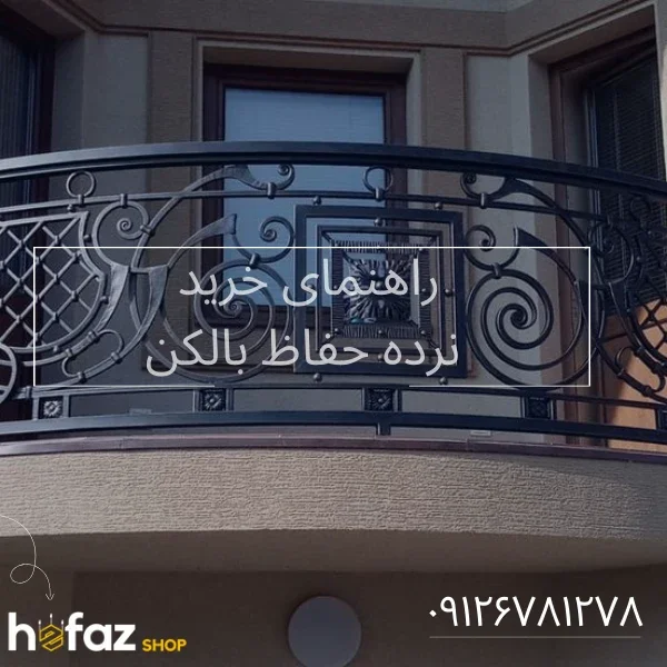 خرید نرده حفاظ بالکن جدید