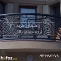 خرید نرده حفاظ بالکن جدید