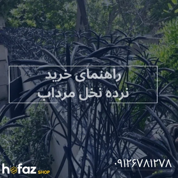 خرید حفاظ نخل مرداب