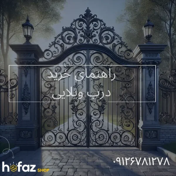 راهنمای خرید درب ویلایی